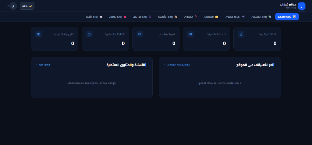 لوحة تحكم منصة شذرات للدعاة